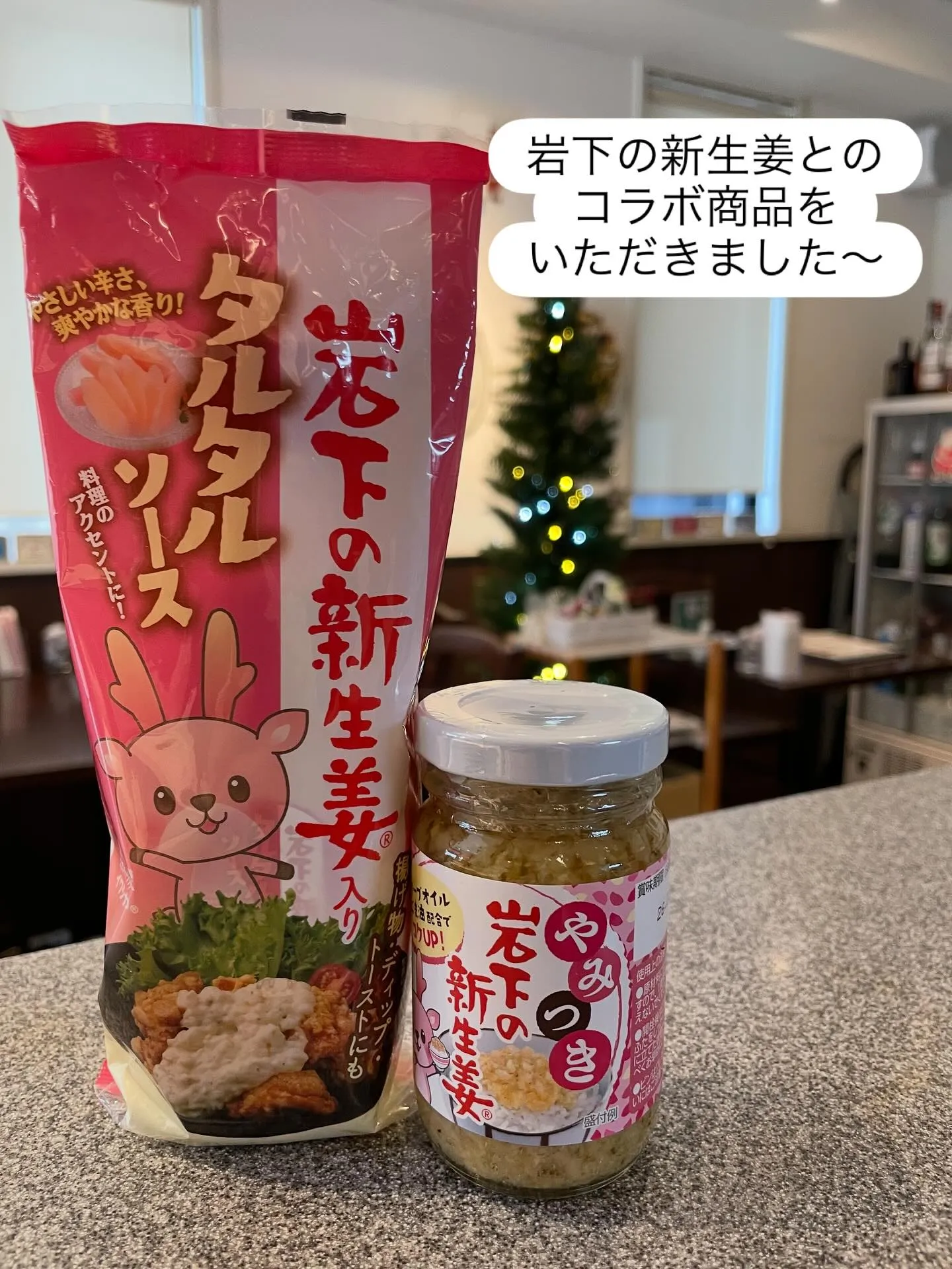 【岩下の新生姜コラボ商品】