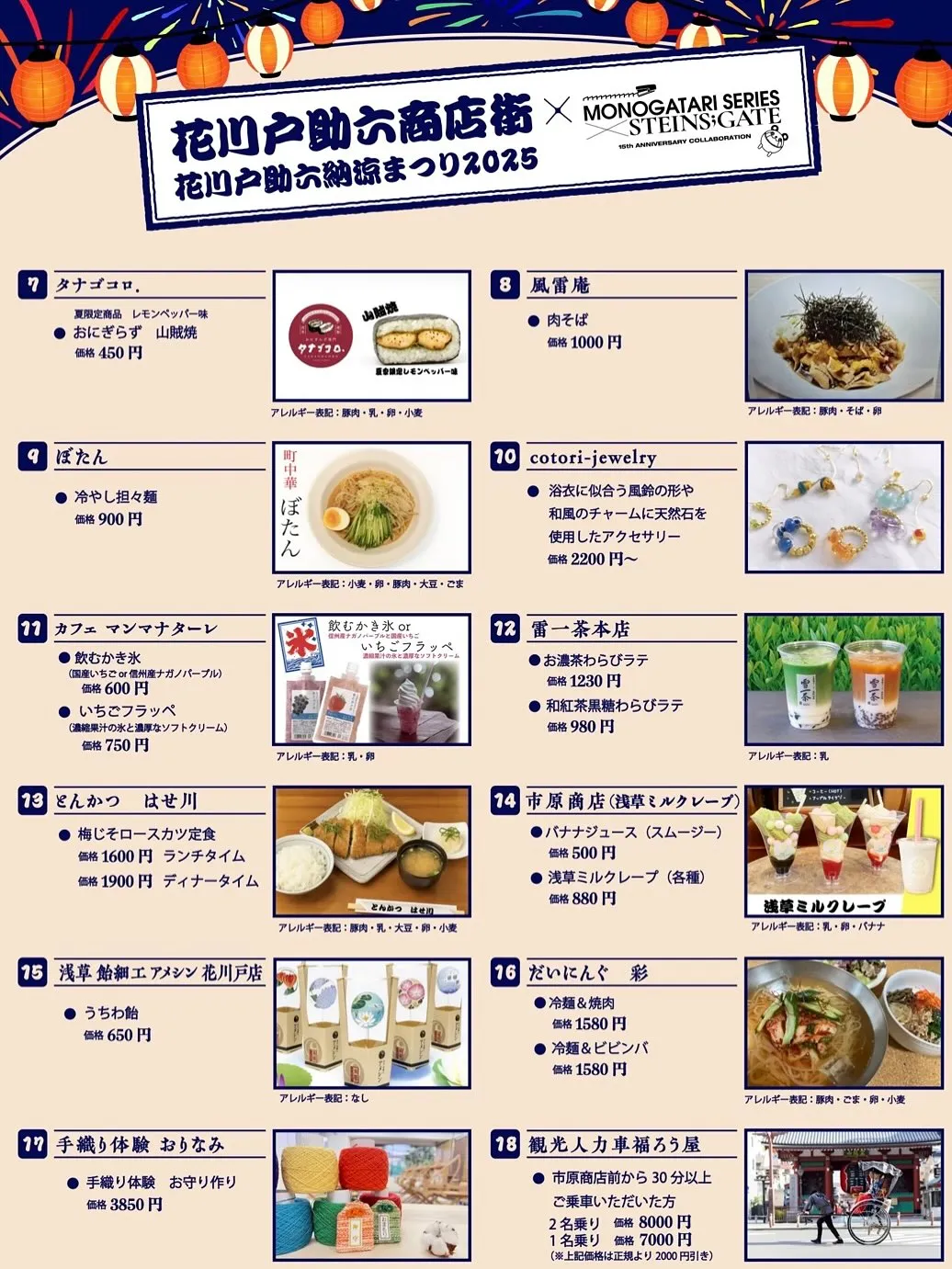 【花川戸助六商店街 納涼まつり】