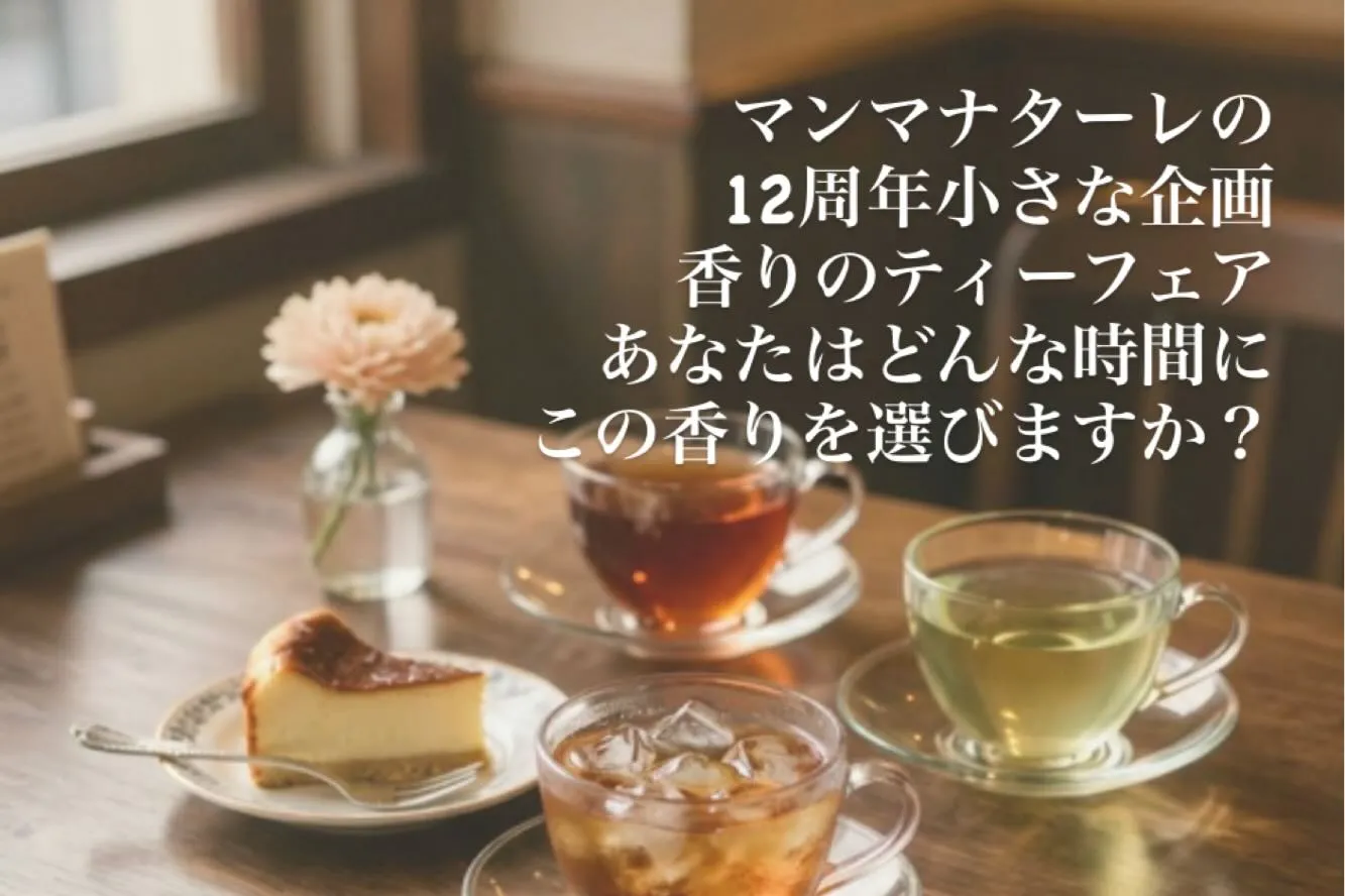 【マンマナターレの12周年小さな企画かおりのティーフェア】