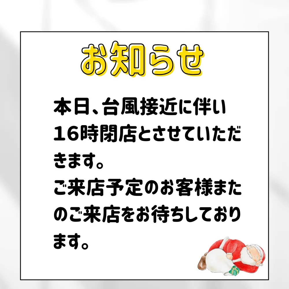 【台風接近に伴い16時閉店となります！】